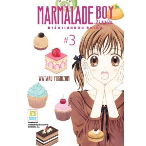 MARMALADE BOY LITTLE มาร์มาเลดบอย ลิตเติ้ล 3