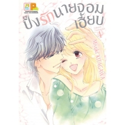 ปิ๊งรักนายจอมเฮี้ยบ 4