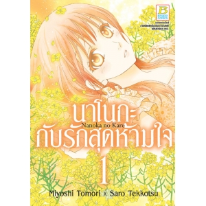 นาโนกะกับรักสุดห้ามใจ Nanoka no Kare 1