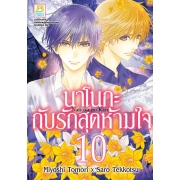 นาโนกะกับรักสุดห้ามใจ Nanoka no Kare 10