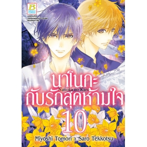 นาโนกะกับรักสุดห้ามใจ Nanoka no Kare 10