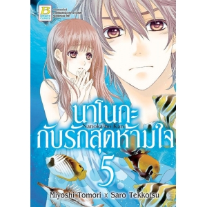 นาโนกะกับรักสุดห้ามใจ Nanoka no Kare 5