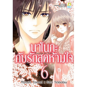 นาโนกะกับรักสุดห้ามใจ Nanoka no Kare 6