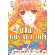 นาโนกะกับรักสุดห้ามใจ Nanoka no Kare 7