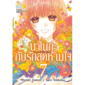 นาโนกะกับรักสุดห้ามใจ Nanoka no Kare 7