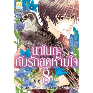 นาโนกะกับรักสุดห้ามใจ Nanoka no Kare 8