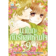 นาโนกะกับรักสุดห้ามใจ Nanoka no Kare 9