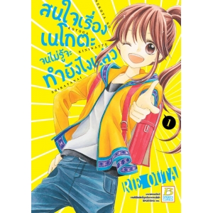 สนใจเรื่องเนโกตะจนไม่รู้จะทำยังไงแล้ว 1