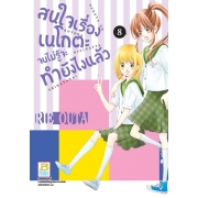 สนใจเรื่องเนโกตะจนไม่รู้จะทำยังไงแล้ว 8