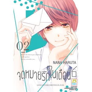 จดหมายรักในเดือน 6 เล่ม 2