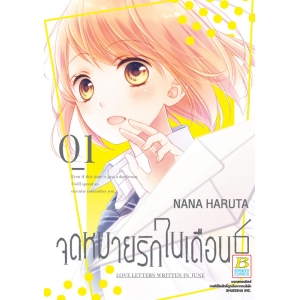 จดหมายรักในเดือน 6 เล่ม 1