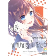 จดหมายรักในเดือน 6 เล่ม 3 (เล่มจบ)