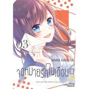 จดหมายรักในเดือน 6 เล่ม 3 (เล่มจบ)