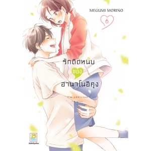 รักติดหนึบของฮานาโนอิคุง 6