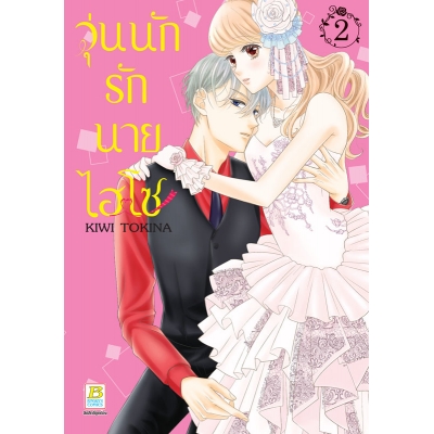 วุ่นนักรักนายไฮโซ 2