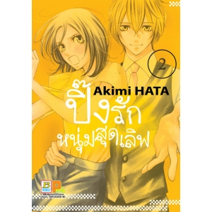 ปิ๊งรักหนุ่มสุดเลิฟ 2