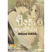 ปิ๊งรักหนุ่มสุดเลิฟ 3