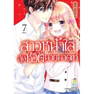 สาวหน้าใสลุ้นหัวใจนายมาดเท่ MY BITTERSWEET CRUSH 7 (เล่มจบ)