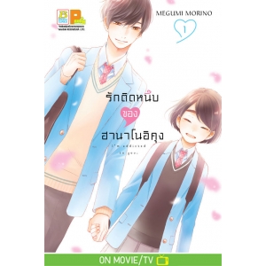 รักติดหนึบของฮานาโนอิคุง 1