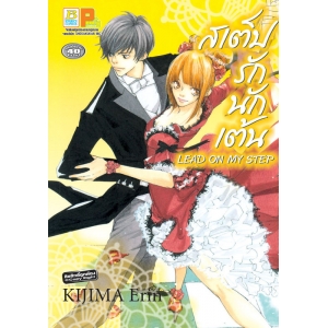 S50_สเต็ปรักนักเต้น LEAD ON MY STEP (เล่มเดียวจบ)