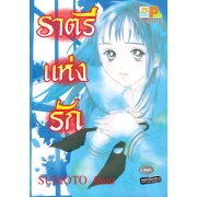 S50_ราตรีแห่งรัก (เล่มเดียวจบ)