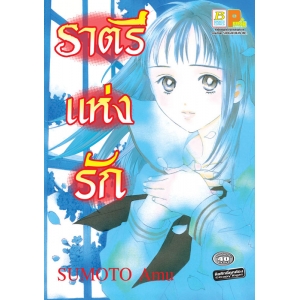 S50_ราตรีแห่งรัก (เล่มเดียวจบ)