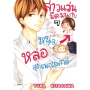 สาวแว่นมืดมนกับหนุ่มหล่อสุดเพอร์เฟกต์ 7