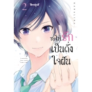 ขอให้รักเป็นดั่งใจฝัน 2
