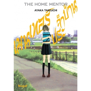 THE HOME MENTOR เมนเทอร์ประจำบ้าน (เล่มเดียวจบ)