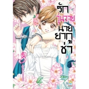 รักวุ่นวายนายยากูซ่า 3