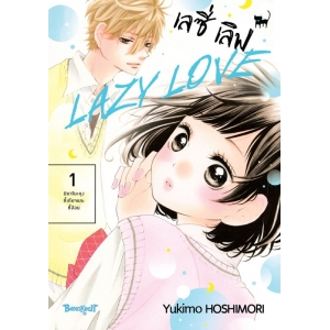 LAZY LOVE เลซี่ เลิฟ 1