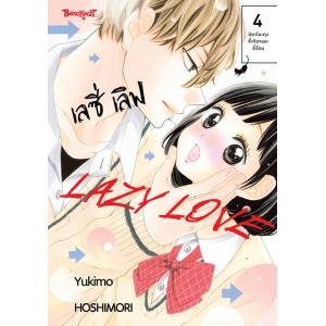 LAZY LOVE เลซี่ เลิฟ 4