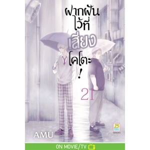 ฝากฝันไว้ที่เสียงโคโตะ! 21