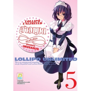 LOLLIPO UNLIMITED สาวเมดแรงเกินลิมิต 5