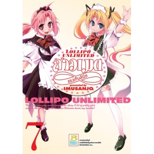 LOLLIPO UNLIMITED สาวเมดแรงเกินลิมิต 7 (เล่มจบ)