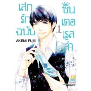 PACK SET! เสกรักฉบับซินเดอเรลล่า (1-3 จบ)
