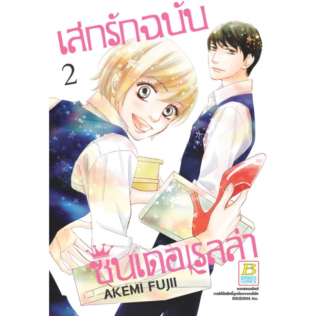 PACK SET! เสกรักฉบับซินเดอเรลล่า (1-3 จบ)