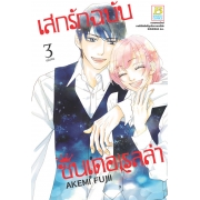 PACK SET! เสกรักฉบับซินเดอเรลล่า (1-3 จบ)