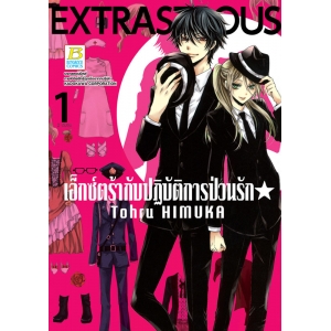 EXTRASTROUS เอ็กซ์ตร้ากับปฏิบัติการป่วนรัก 1