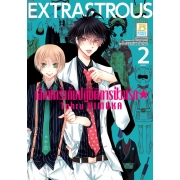 EXTRASTROUS เอ็กซ์ตร้ากับปฏิบัติการป่วนรัก 2 (เล่มจบ)