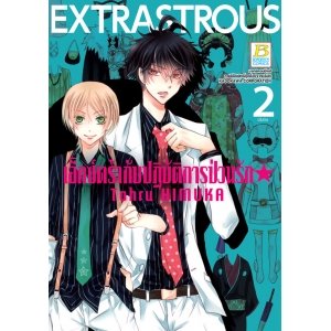 EXTRASTROUS เอ็กซ์ตร้ากับปฏิบัติการป่วนรัก 2 (เล่มจบ)