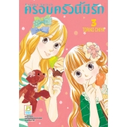 ครอบครัวนี้มีรัก Kazoku Switch 3
