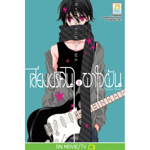 เสียงปริศนาพาใจฝัน Anonymous Noise 2