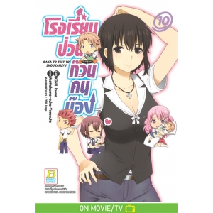 โรงเรียนป่วนก๊วนคนบ๊อง BAKA TO TEST TO SHOUKANJYU 10