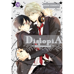 DistopiA ~ มิติรักเกมออนไลน์ ~ (เล่มเดียวจบ)