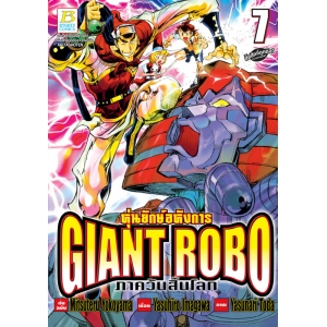 GIANT ROBO หุ่นยักษ์อหังการ ภาควันสิ้นโลก 7