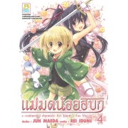 แม่มดน้อยฮิบิกิ a continental chronicle 4