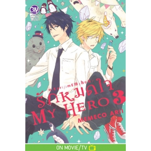 รักหมดใจ My Hero 3