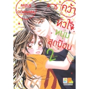 คว้าหัวใจหนุ่มสุดป๊อบ 2 (เล่มจบ)