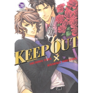 KEEP OUT ปฏิบัติการพิทักษ์หัวใจ (เล่มเดียวจบ)